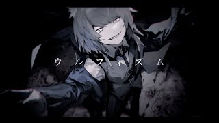 ウルフィズム/ふぁるすてぃ covered by ゆゆ丸