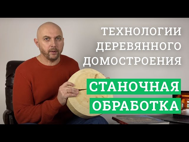 Постер для видео - Технологии деревянного домостроения. Станочная обработка