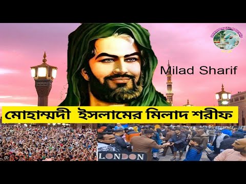 Milad Sharif of Muhammadi Islam 2023 | মোহাম্মদী ইসলামের মিলাদ শরীফ |কিয়াম | Milad Kiam