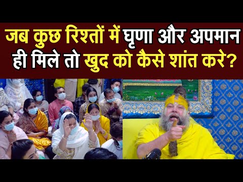 जब कुछ रिश्तों में घृणा और अपमान ही मिले तों खुद कों कैसे शांत करे? @BhajanMarg 