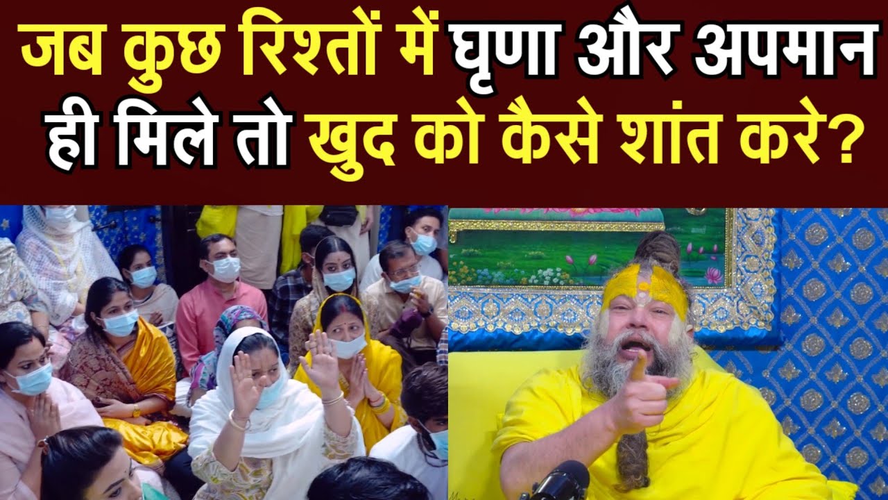 जब कुछ रिश्तों में घृणा और अपमान ही मिले तों खुद कों कैसे शांत करे? @BhajanMarg
