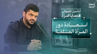 صورة التأصيل المنهجي لقضايا المرأة ٠٧ | استعادة دور المرأة المسلمة | أحمد السيد