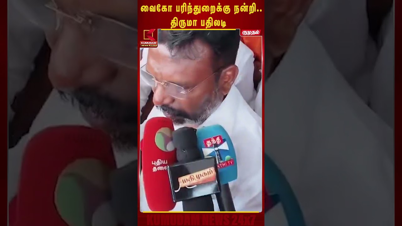 வைகோ பரிந்துறைக்கு நன்றி.. திருமா பதிலடி | VCK| TVK |CM Vijay | DMK Kumudam News| #shorts