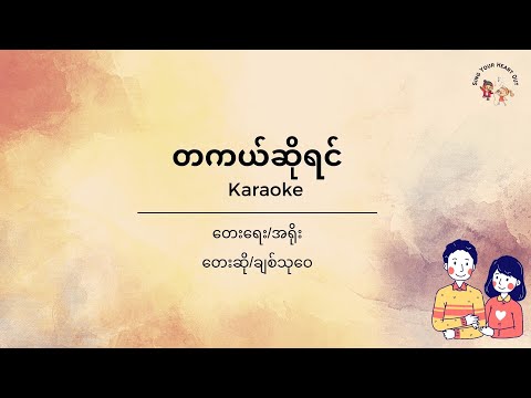 တကယ်ဆိုရင် I ချစ်သုဝေ I Chit Thu Wai Karaoke I Eng Subtitle