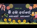 Mee Amba Aththe මී අඹ අත්තේ LYRICS Video Uhlyrics