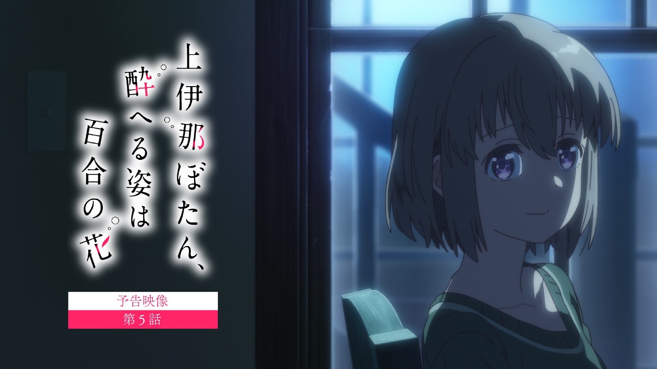 【予告映像】第５話｜TVアニメ『上伊那ぼたん、酔へる姿は百合の花』5月8日24時より放送