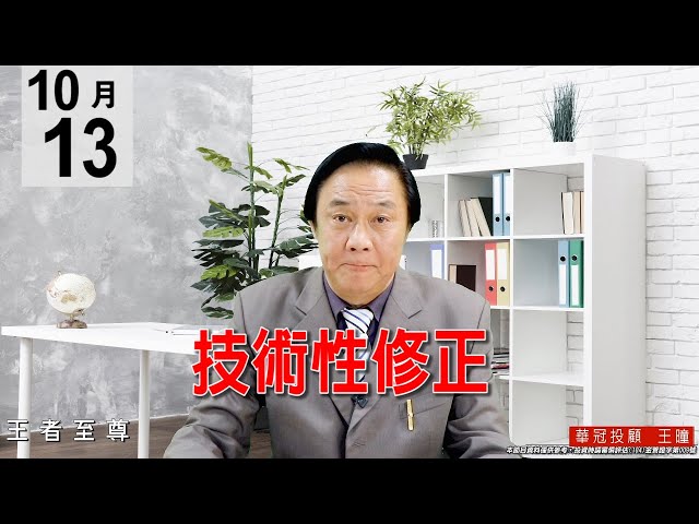 20201013《技術性修正》高檔狹幅盤收黑，靜待拉回量縮再進場，波段漲勢未結束。#王曈 #王者至尊