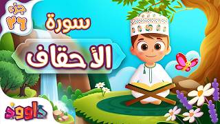 سورة أحقاف - تعليم للأطفال - أحلى قرائة لسورة أحقاف Quran for Kids Surah Ahqaf جزء ٢٦