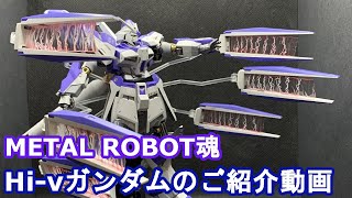 RG  Hi-νガンダム買えないゆっくりの、METAL ROBOT魂 Hi-νガンダム紹介動画