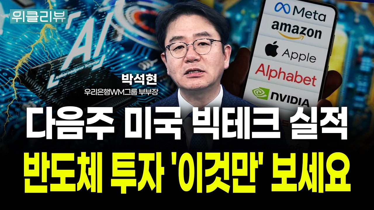 다음주 미국 빅테크 실적! 반도체 투자 '이것만' 보세요 | 박석현 우리은행 WM그룹 부부장｜위클리뷰