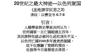 20181216: 20世纪最大神迹 以色列复国 - 万牧师