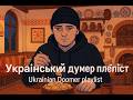 Ukrainian Doomer Playlist