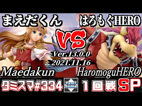 【SSBU】Tamisuma 334 Round1 Maedakun(Zelda) VS HaromoguHERO(Bowser) - Smash Ultimate Online