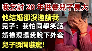 我乞討20年供養兒子長大，他結婚卻沒邀請我，兒子：「我怕同學笑話」，婚禮現場我脫下外套，兒子瞬間癱倒！#人生經歷 #家庭故事 #感人故事 #故事 #正能量#故事頻道
