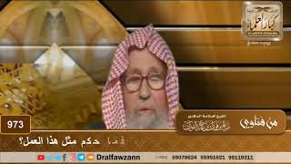 صورة رجل فاتته تكبيرة الإحرام فصام عنها يوما، فما حكم مثل هذا العمل؟ - الشيخ صالح الفوزان