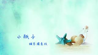 林俊傑 JJ Lin【小瓶子】Message In A Bottle 鋼琴獨奏版 Piano Cover by Qingyuan