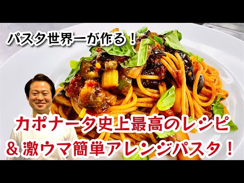 【パスタ世界一が作る！】カポナータ史上最高のレシピ＆激ウマ簡単アレンジパスタ！