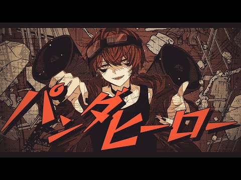 パンダヒーロー/ばぁう 【歌ってみた】