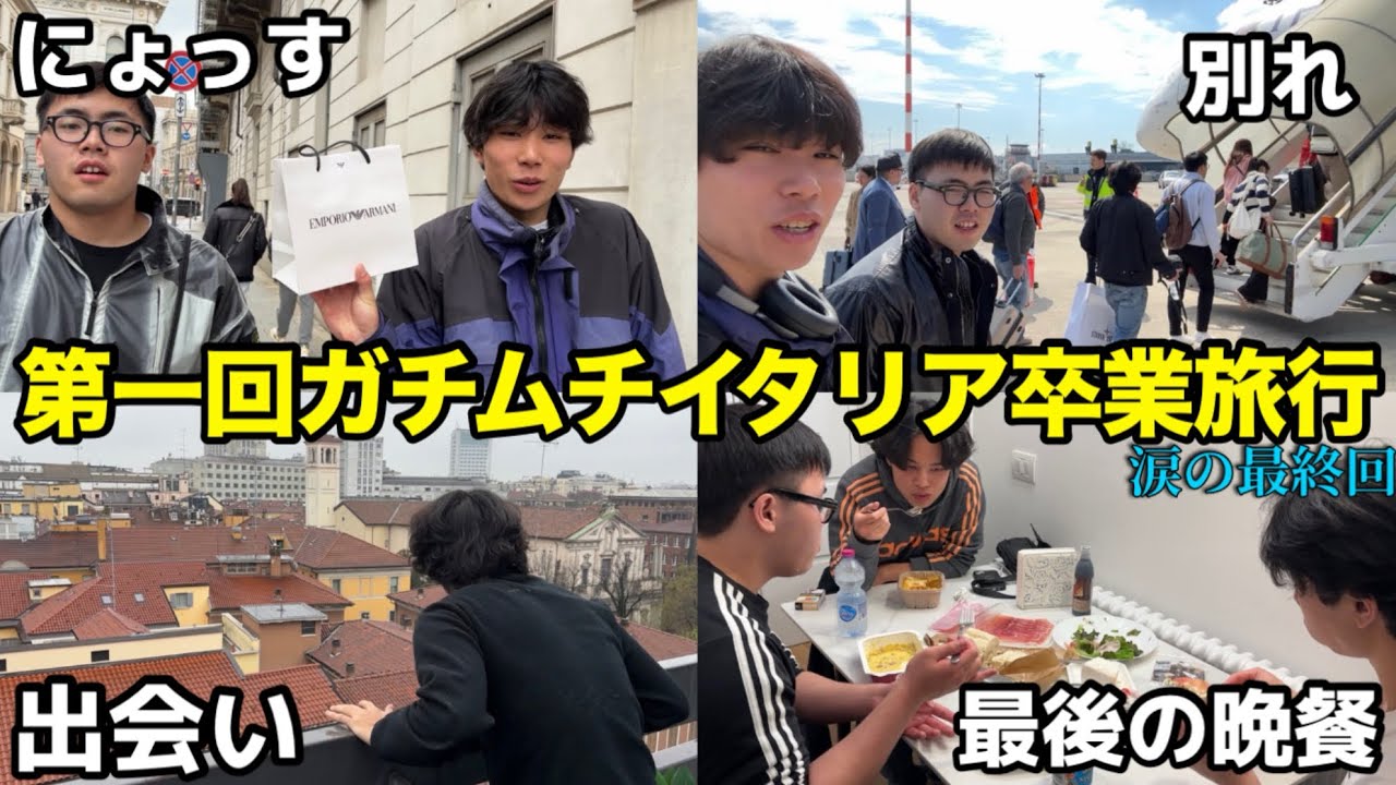 【最終回】ミラノで〇〇万円のお買い物と石田がダディダディすぎるイタリア涙のお別れVlog