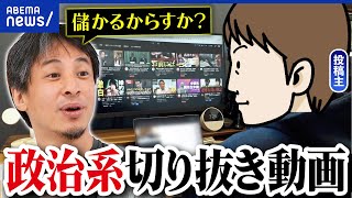 【政治の切り抜き】きっかけは？けっこう儲かる？ファクトチェックは？｜アベプラ