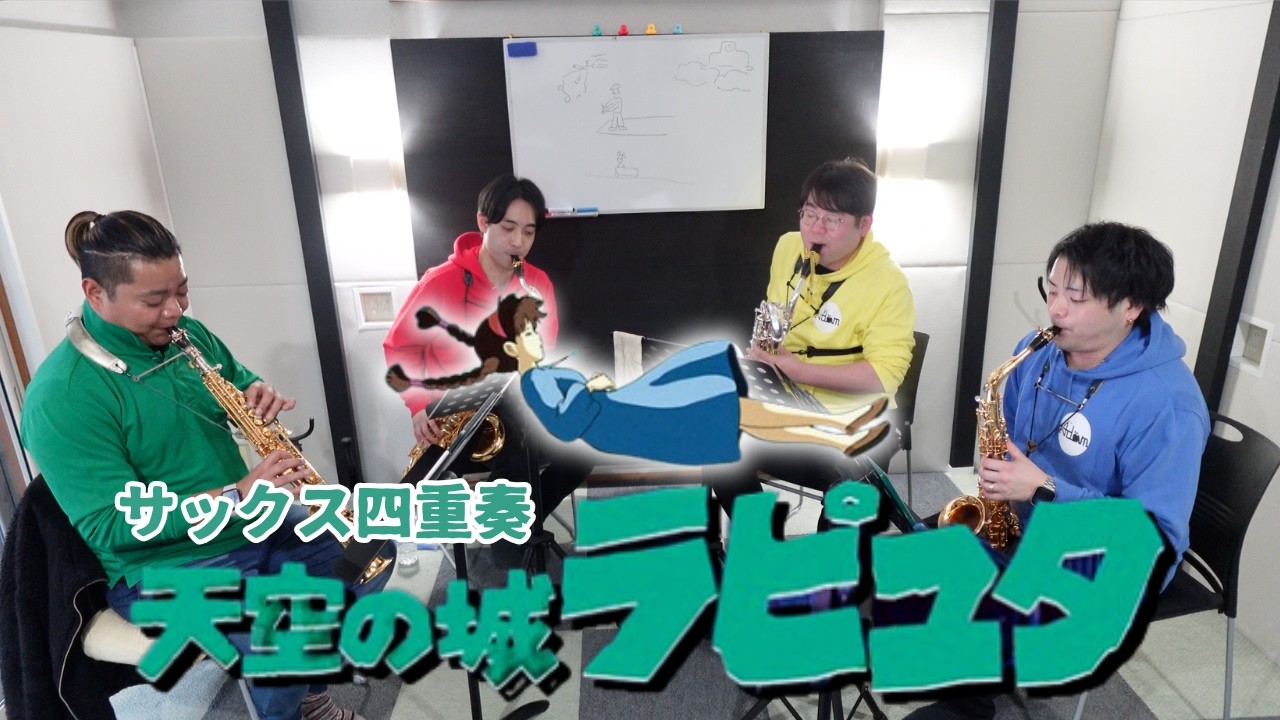 【サックス四重奏】天空の城ラピュタ メドレー