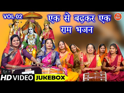 एक से बढ़कर एक राम भजन Vol 2 | Non Stop Ram Bhajan | Shri Ram Ji Ke Non Stop Bhajan [VIDEO JUKEBOX]