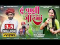 Hu Vali Tu Valam Halo Jai A Gir Ma Hetal Bharwad Vk Bharwad Latest New Gujarati Song 2023