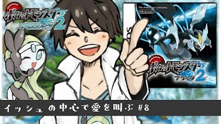 【BW2】メロエッタ一匹で殿堂入りを目指す～８日目～