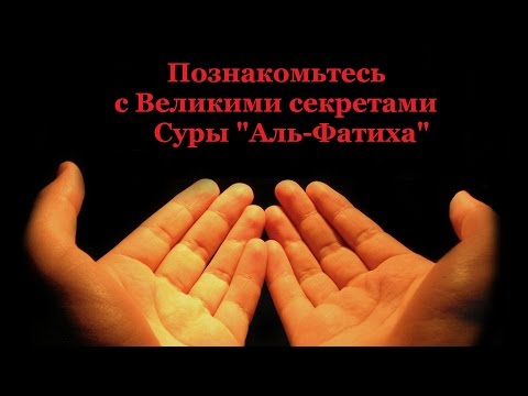 Познакомьтесь с Великими секретами Суры "Аль Фатиха"