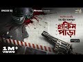 Satya Ghotona Abalambone Case Hakimpara By Chitradeep Chakraborty Mir GMT Originals EP122