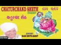 CHATURCHAND SHETH HASHYA VARTA ચતુરચંદ શેઠ હાસ્ય વાર્તા KA