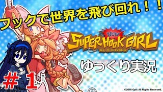 ゆっくり実況）フックで世界を飛び回れ!!「ニュー・スーパーフックガール」