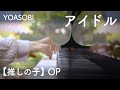 【Piano】Idol  -  Piano cover【YOASOBI / 【Oshi no Ko】OP】