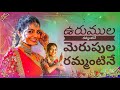 Urumula Rammantine Merupula Rammantine Folk Songs Telugu New 2022 Satish Muthyala