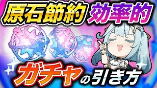 【原神】初心者必見!原石を節約できる効率的なガチャの引き方【げんしん】