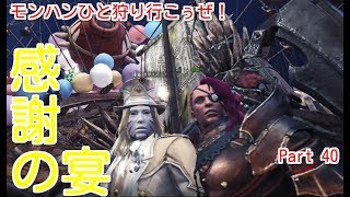 【MHW実況】モンハンひと狩り行こぅぜ！Part 40