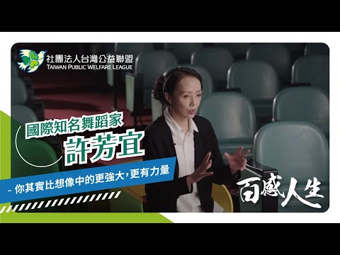 台灣公益聯盟｜百感人生｜【國際知名舞蹈家 許芳宜】－你其實比想像中的更強大，更有力量 影片縮圖