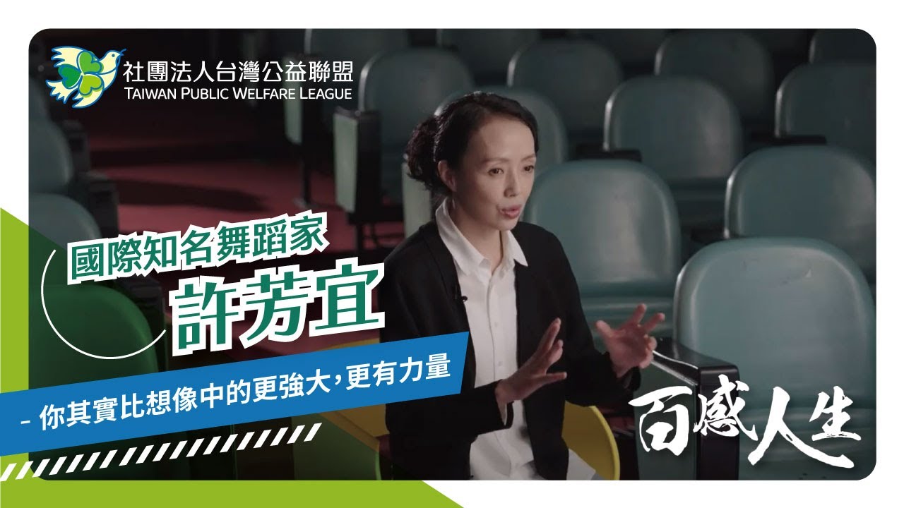 台灣公益聯盟｜百感人生｜【國際知名舞蹈家 許芳宜】－你其實比想像中的更強大，更有力量 影片縮圖