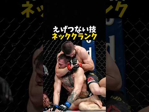 えげつない技ネッククランク #ufc #mma #格闘技