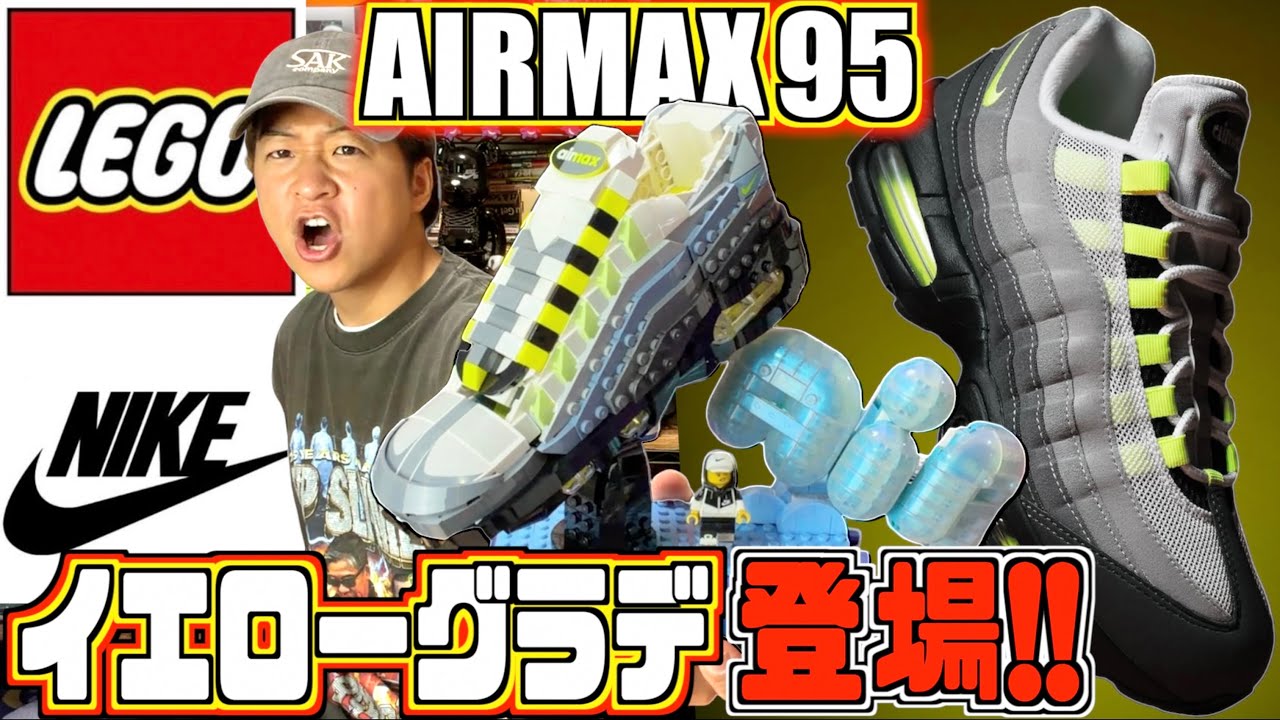 【レゴ×ナイキ】一生加水分解しないAIRMAX95イエローグラデは買え!!