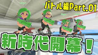 [実況]B01 新時代がついに開幕！とりあえずナワバリをする！【スプラトゥーン3】