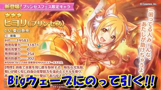 [プリコネ] フェスヒヨリが出るまで回すよ！ [ガチャ]