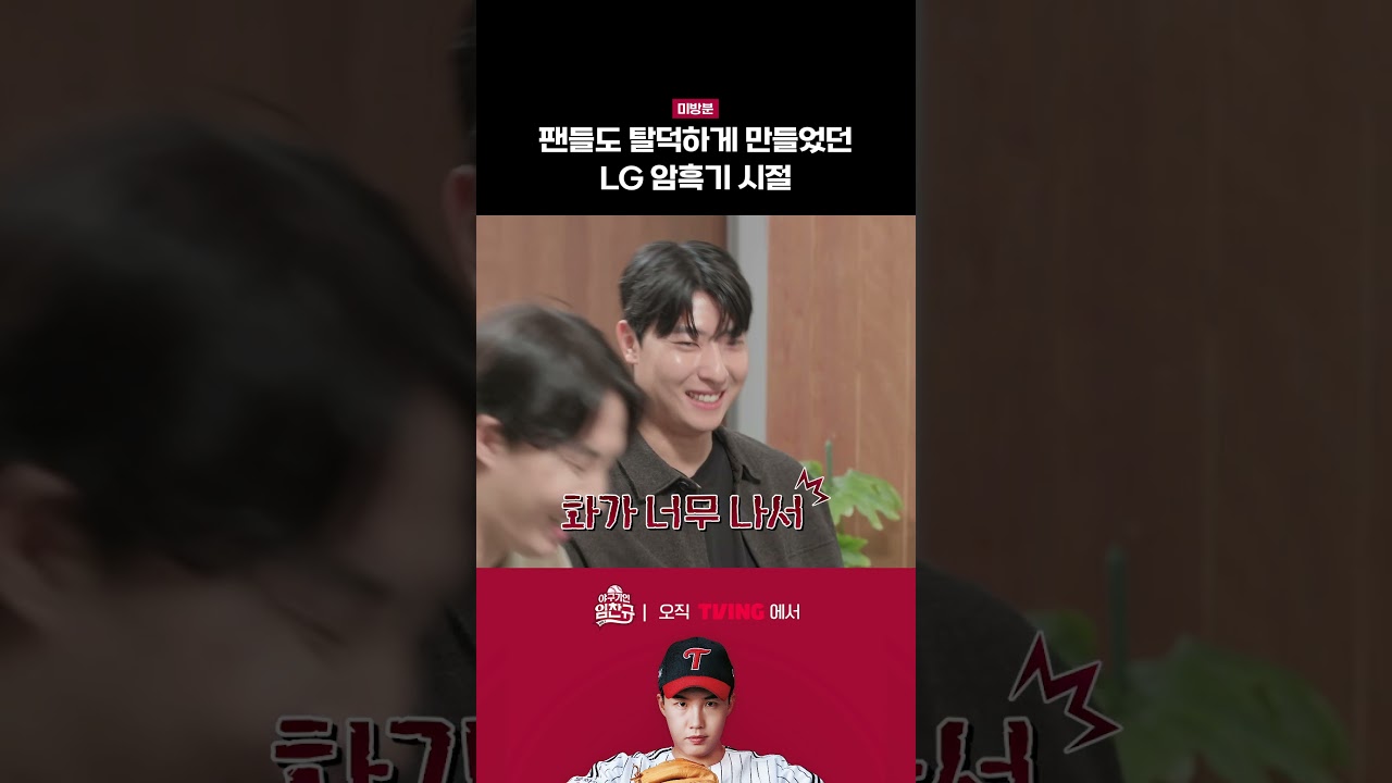 [야구기인 임찬규] 경기에서 지면 팬들의 기분은 어떨까? (미방분)  | #shorts I TVING SPORTS