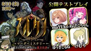 🔴【マダミス】スルタン【第六回公開テストプレイ】ゆうきこるね/maŸUko/めんだこちゃん/けむり