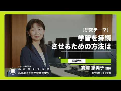 健康栄養学科 【研究紹介シリーズ】短期大学部 生活学科　箕浦 恵美子　講師
