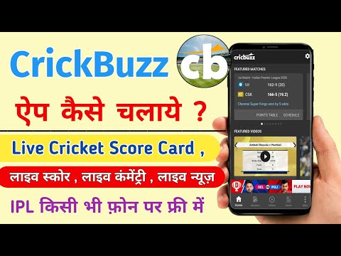 IPL Match Live ScoreCard Free Me kaise Dekhe | Cricbuzz App Kaise Chalaye |