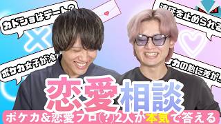 【ポケカ/マジレス】恋愛相談本気で答えます