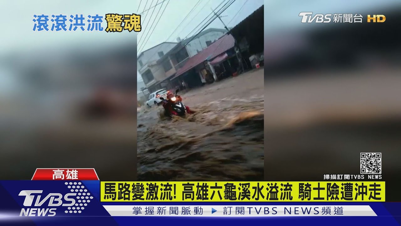馬路變激流!高雄六龜溪水溢流 騎士險遭沖走