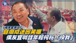 [討論]侯友宜喊話柯粉：投我保你一生平安富貴賺錢