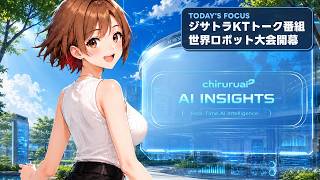ちるるのAI β | AIニュース解説 | 2026.09.01